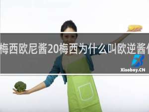 梅西欧尼酱 梅西为什么叫欧逆酱什么梗