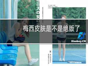 梅西皮肤是不是绝版了