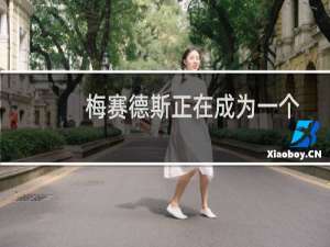 梅赛德斯正在成为一个非常不同的汽车制造商