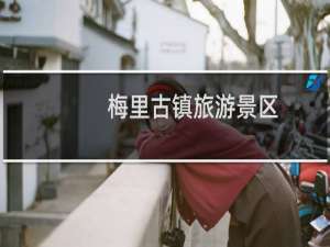 梅里古镇旅游景区