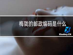 梅陇的邮政编码是什么