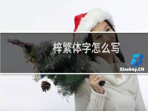 梓繁体字怎么写