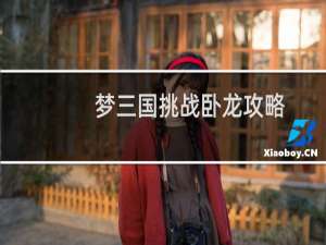 梦三国挑战卧龙攻略