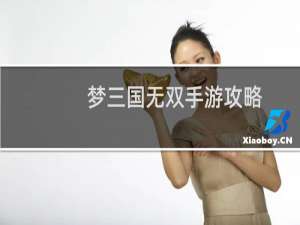 梦三国无双手游攻略