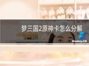 梦三国2原神卡怎么分解