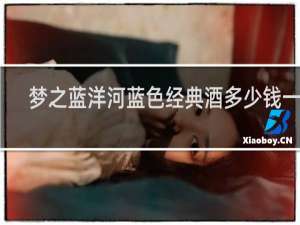 梦之蓝洋河蓝色经典酒多少钱一瓶