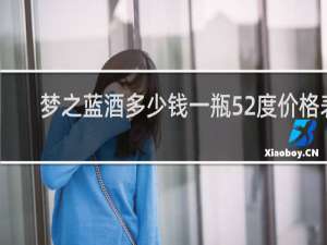 梦之蓝酒多少钱一瓶52度价格表