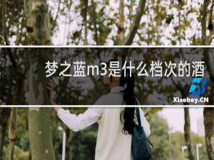 梦之蓝m3是什么档次的酒