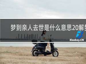 梦到亲人去世是什么意思 解梦