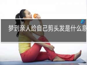 梦到亲人给自己剪头发是什么意思