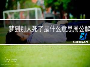 梦到别人死了是什么意思周公解梦