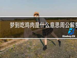梦到吃鸡肉是什么意思周公解梦