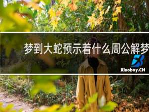梦到大蛇预示着什么周公解梦