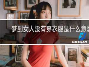 梦到女人没有穿衣服是什么意思