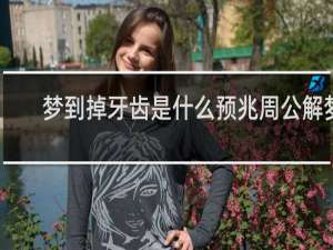 梦到掉牙齿是什么预兆周公解梦