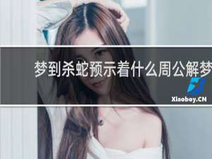 梦到杀蛇预示着什么周公解梦