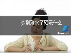 梦到涨水了预示什么（梦到涨水）