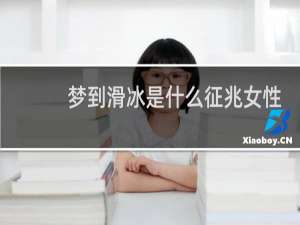 梦到滑冰是什么征兆女性