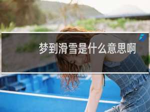 梦到滑雪是什么意思啊