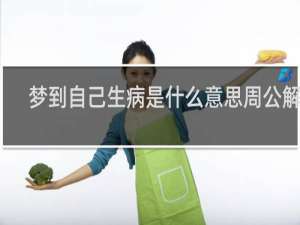 梦到自己生病是什么意思周公解梦