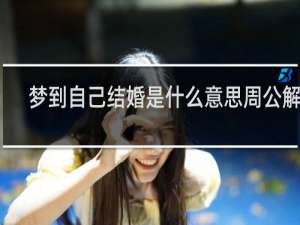 梦到自己结婚是什么意思周公解梦