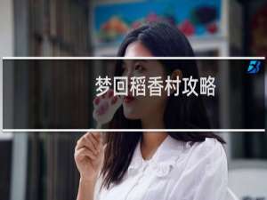 梦回稻香村攻略