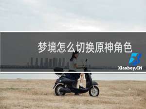 梦境怎么切换原神角色