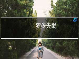 梦多失眠