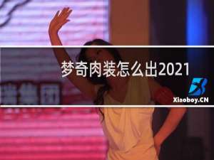 梦奇肉装怎么出2021