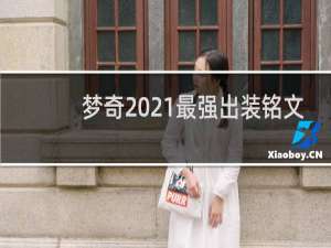 梦奇2021最强出装铭文