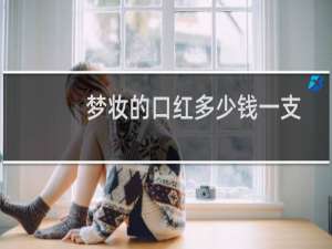 梦妆的口红多少钱一支