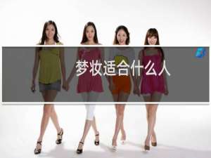 梦妆适合什么人（梦妆适合什么年龄）