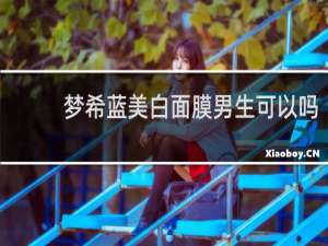 梦希蓝美白面膜男生可以吗