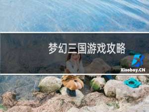 梦幻三国游戏攻略