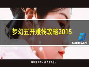 梦幻五开赚钱攻略2015