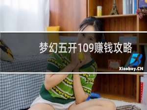 梦幻五开109赚钱攻略