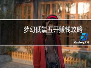 梦幻低端五开赚钱攻略