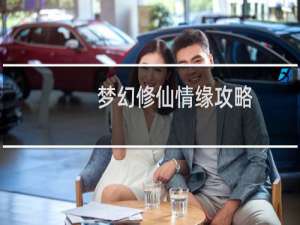 梦幻修仙情缘攻略