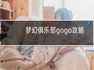 梦幻俱乐部gogo攻略