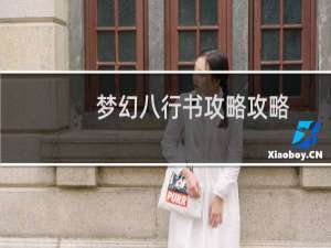 梦幻八行书攻略攻略