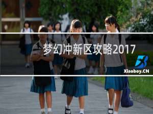 梦幻冲新区攻略2017