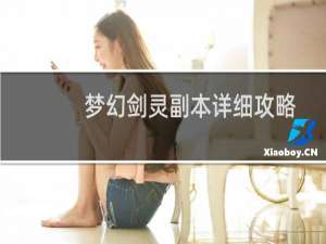 梦幻剑灵副本详细攻略