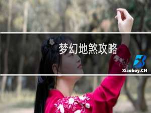 梦幻地煞攻略