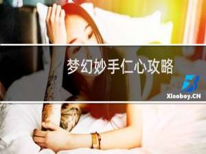 梦幻妙手仁心攻略