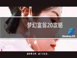 梦幻富翁 攻略