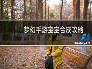 梦幻手游宝宝合成攻略