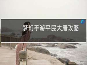 梦幻手游平民大唐攻略