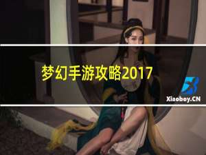 梦幻手游攻略2017