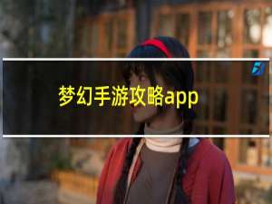 梦幻手游攻略app
