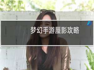 梦幻手游蜃影攻略